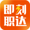 即刻职达 安卓版v1.2.0